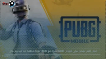 عرض خاص اليوم لشحن ببجي موبايل بـ30000 شدة مع 11400 شدة مجانية عبر ميدياس باي 2025